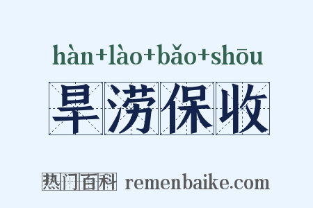 旱涝保收是什么意思的图片
